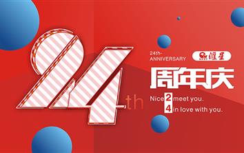 汇星24周年庆
