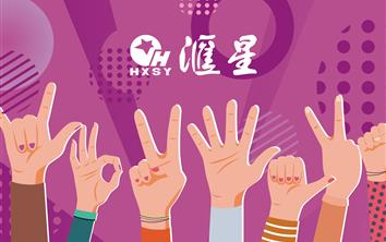 汇星25周年庆