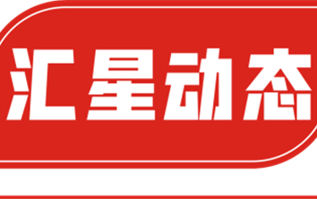 【汇星人】第279期