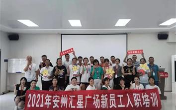 安州汇星广场第一批新员工结业！