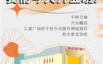 盛大开业！今天，汇星广场带着所有人的期待，来了！