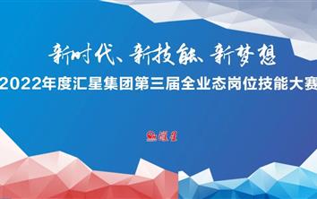 2022年汇星集团第三届全业态岗位技能大赛