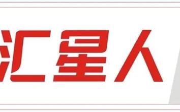 【汇星人】第285期