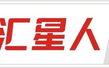 【汇星人】第284期