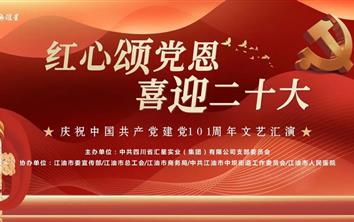 “红心颂党恩 喜迎二十大”庆祝建党101周年文艺汇...